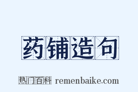 药铺造句是什么意思的图片